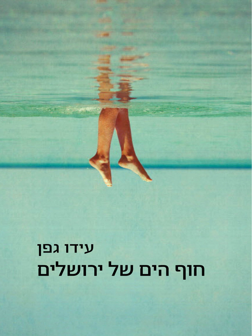 Cover of חוף הים של ירושלים (The Sea of Jerusalem)
